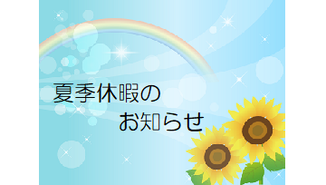 202308OYASUMI